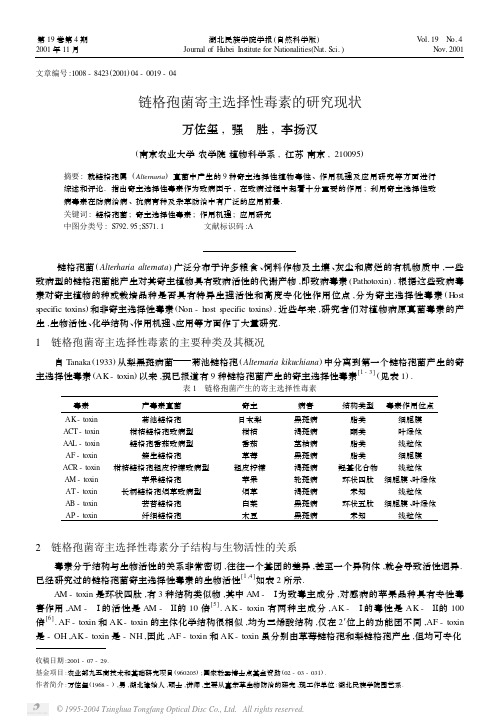 链格孢菌寄主选择性毒素的研究现状