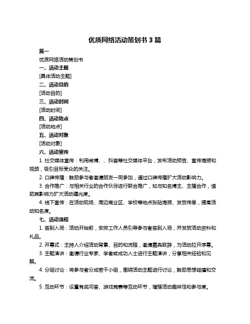 优质网络活动策划书3篇