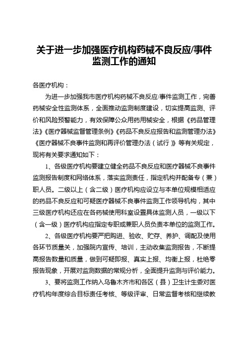 关于进一步加强医疗机构药械不良反应事件监测工作的通知