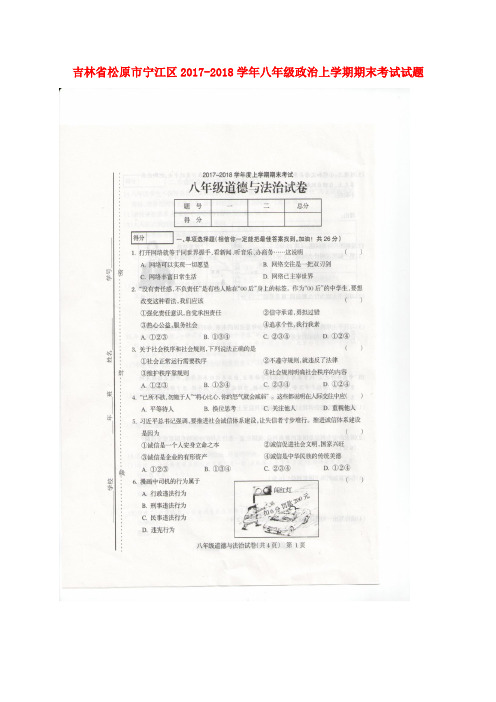 吉林省松原市宁江区2017-2018学年八年级政治上学期期末考试试题(扫描版) 新人教版