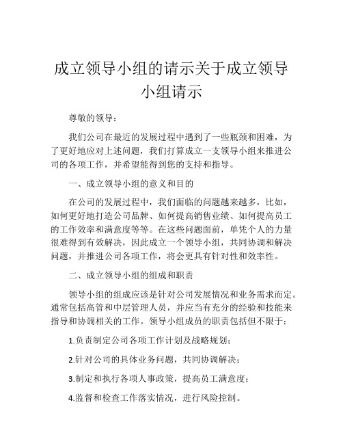 成立领导小组的请示关于成立领导小组请示