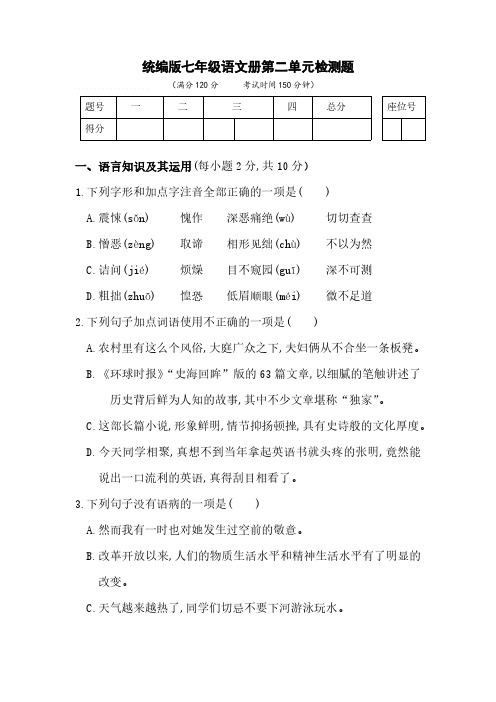 统编版七年级语文册第二单元检测题(含答案)