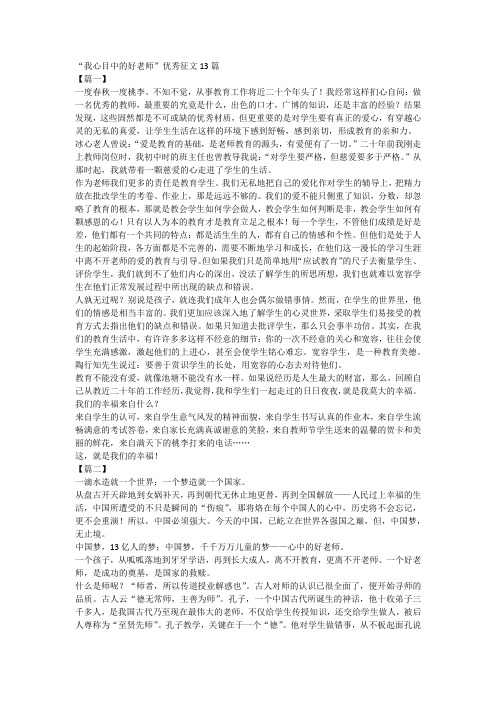 “我心目中的好老师”优秀征文13篇