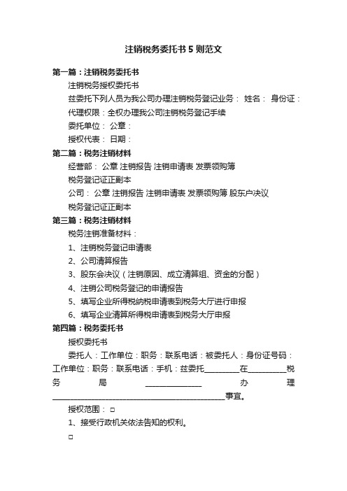 注销税务委托书5则范文