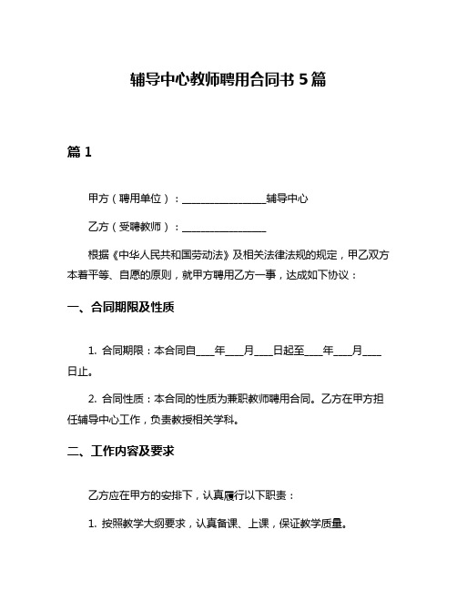 辅导中心教师聘用合同书5篇