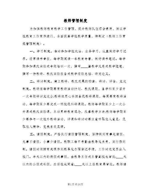 教师管理制度(四篇)