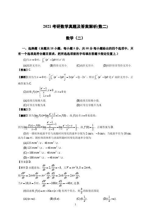 2021考研数学二真题及答案