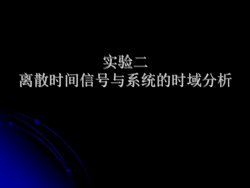 实验二 离散时间信号与系统的时域分析