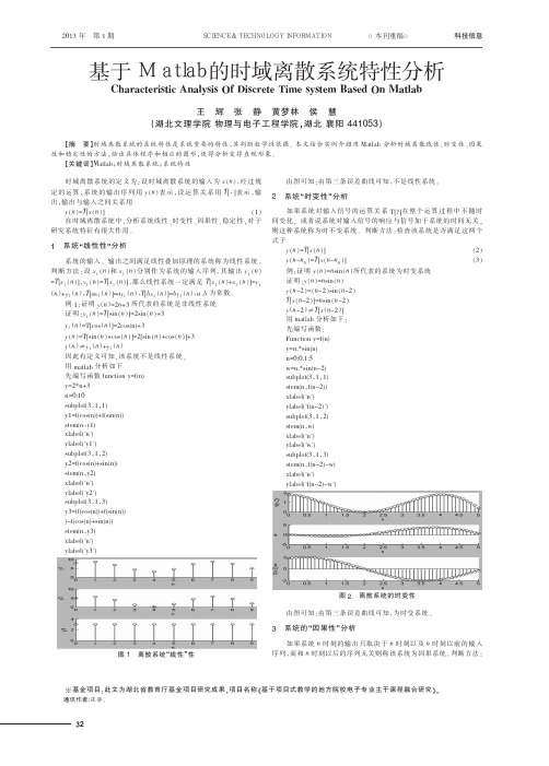 基于Matlab的时域离散系统特性