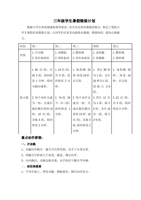 三年级学生暑假居家锻炼计划 新