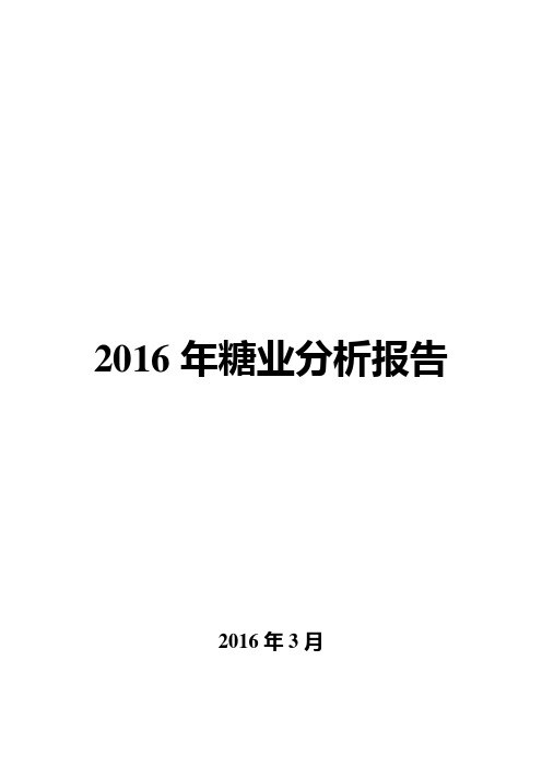 2016年糖业分析报告