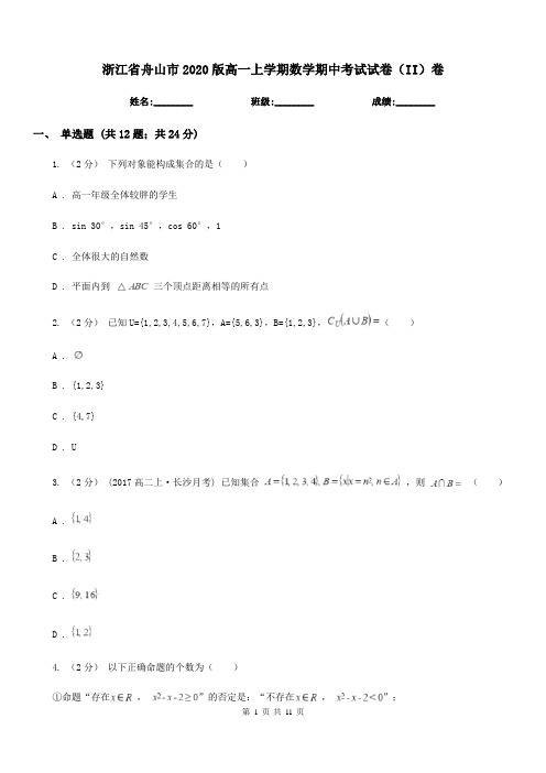 浙江省舟山市2020版高一上学期数学期中考试试卷(II)卷