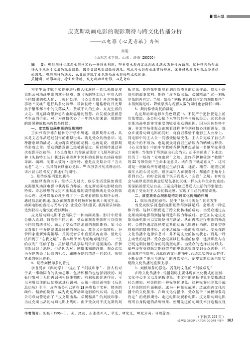 皮克斯动画电影的观影期待与跨文化传播分析——以电影《心灵奇旅》为例