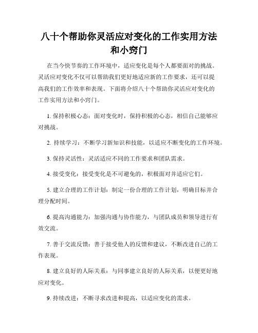 八十个帮助你灵活应对变化的工作实用方法和小窍门