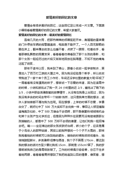 爱情美好的回忆的文章