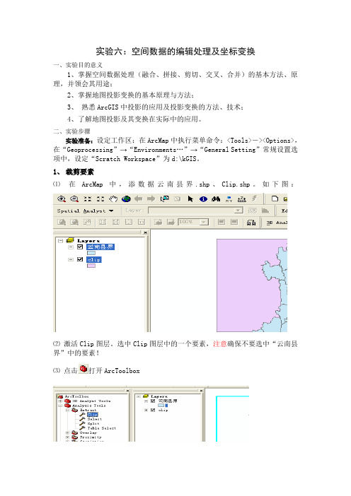 空间数据的编辑处理及坐标变换