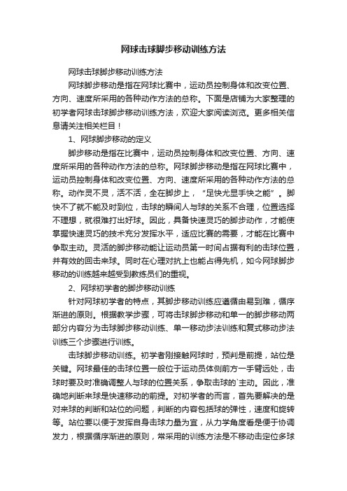 网球击球脚步移动训练方法