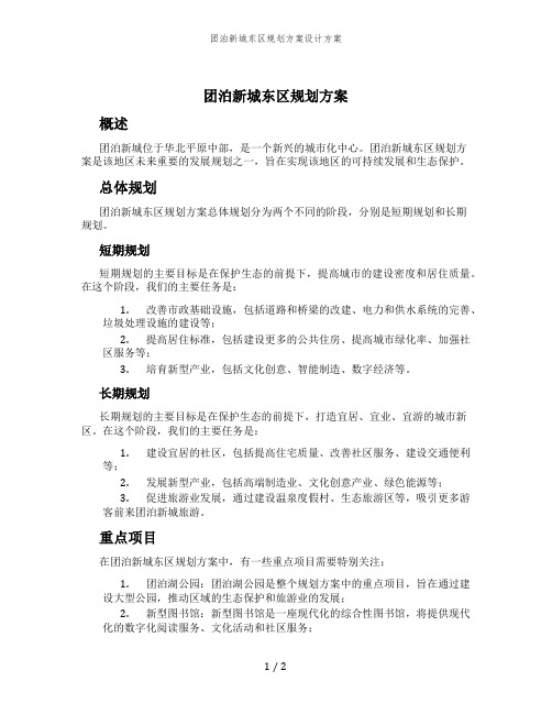 团泊新城东区规划方案设计方案