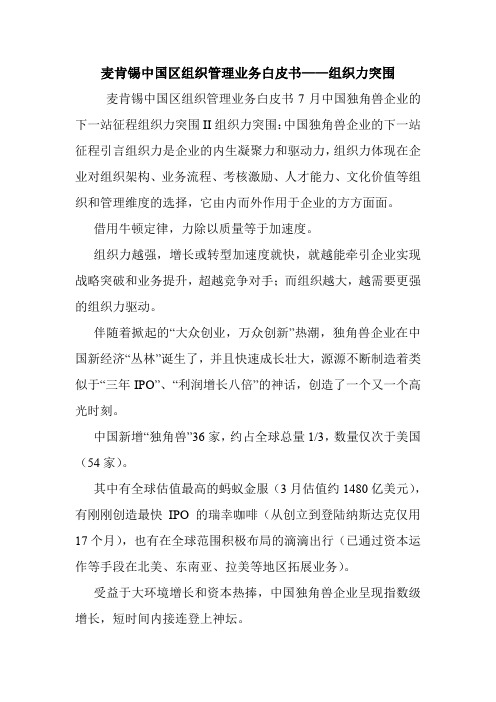 麦肯锡中国区组织管理业务白皮书——组织力突围.doc