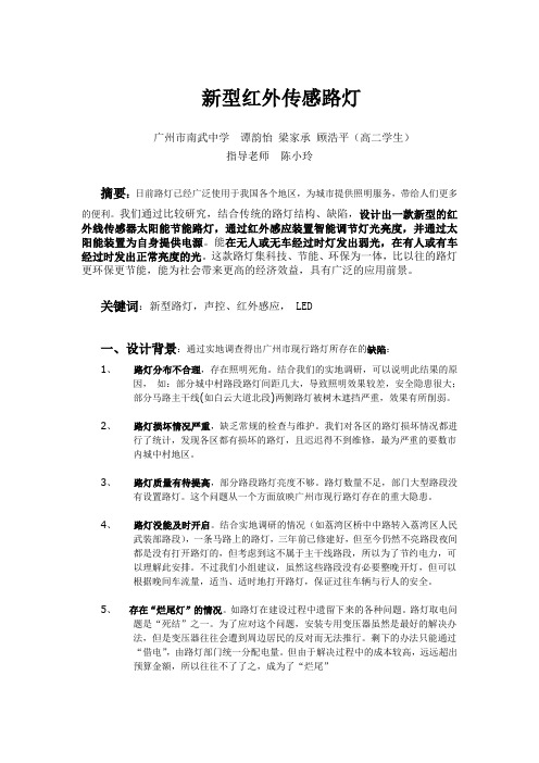 新型红外传感太阳能路灯论文