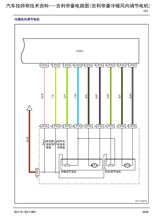 吉利帝豪电路图(2009吉利帝豪电路图冷暖风向调节电机)