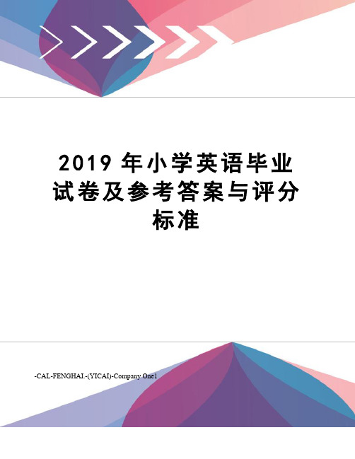 2019年小学英语毕业试卷及参考答案与评分标准