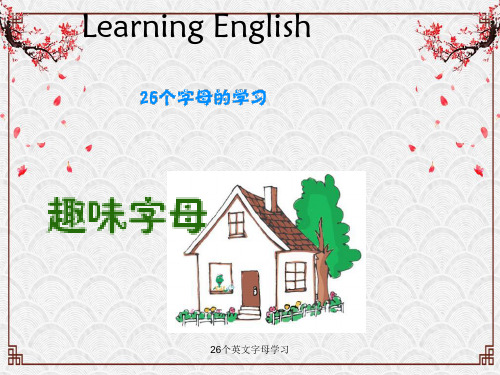 26个英文字母学习