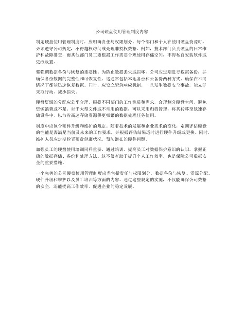 公司硬盘使用管理制度内容