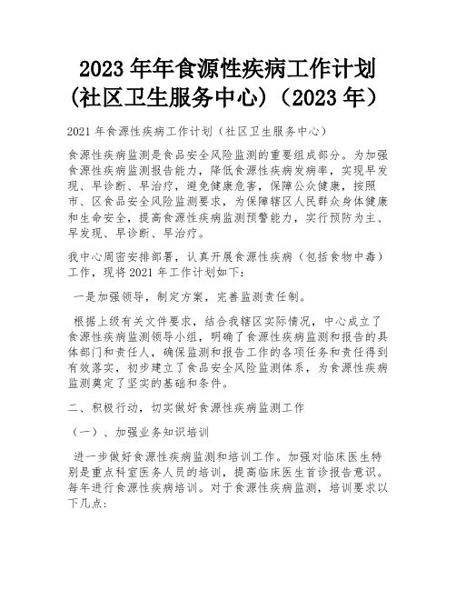 2023年年食源性疾病工作计划(社区卫生服务中心)(2023年)