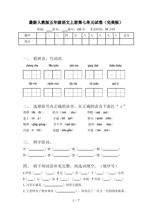 最新人教版五年级语文上册第七单元试卷(完美版)