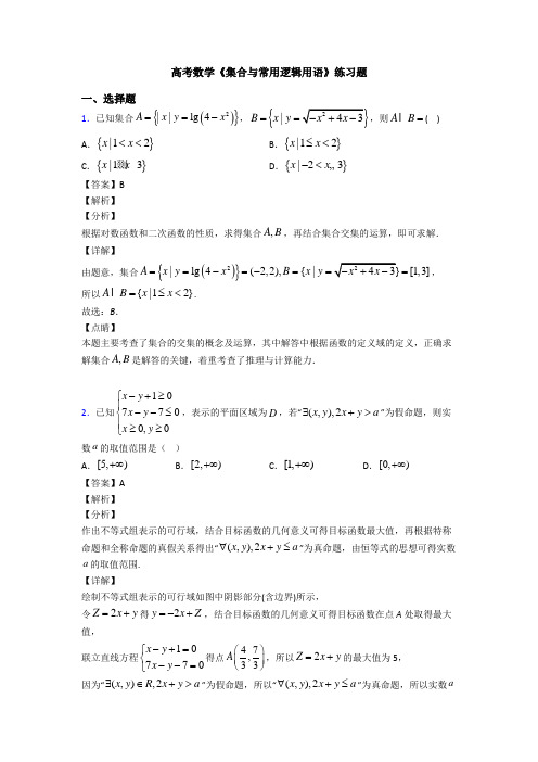 高考数学压轴专题(易错题)备战高考《集合与常用逻辑用语》知识点总复习有答案