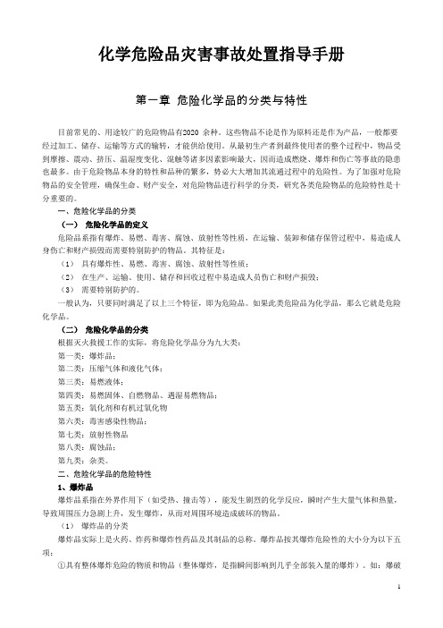 化学危险品灾害事故处置指导手册