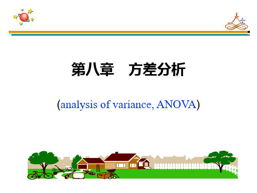第八章单因素方差分析PPT课件