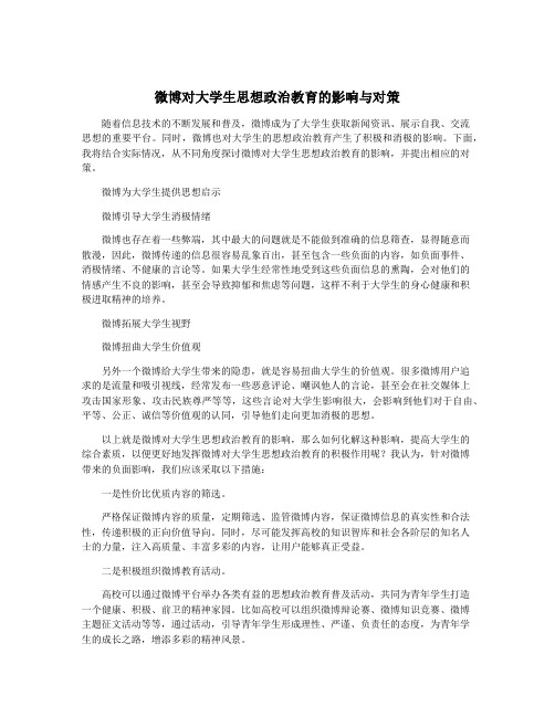 微博对大学生思想政治教育的影响与对策