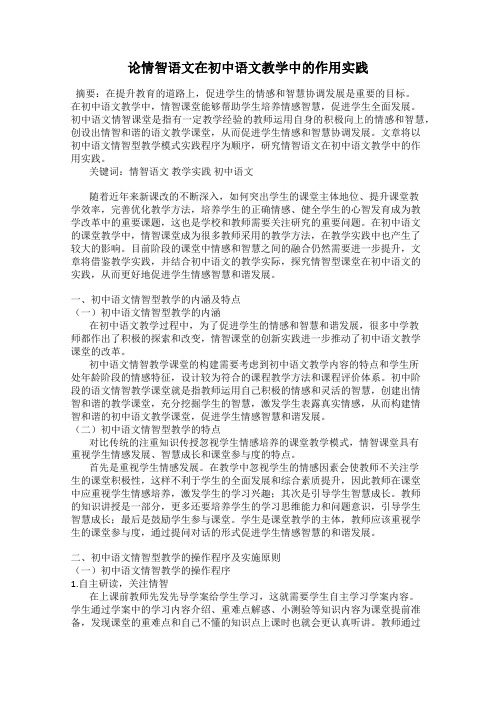 论情智语文在初中语文教学中的作用实践