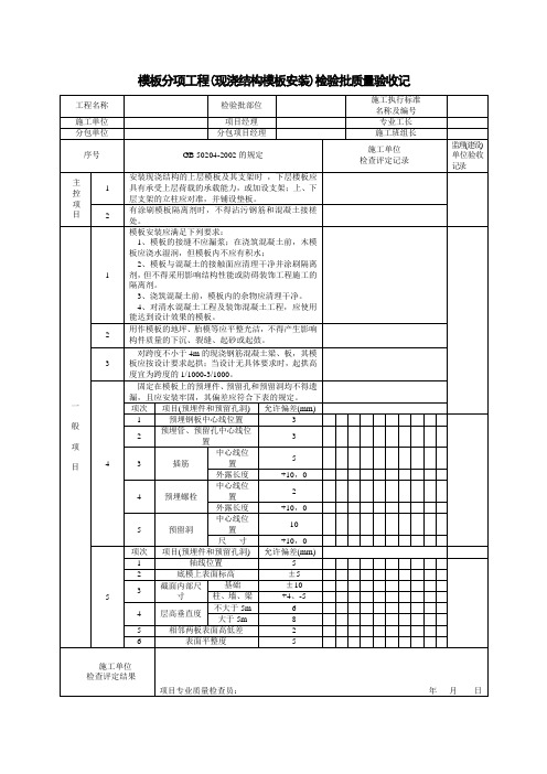 模板分项工程(现浇结构模板安装)检验批质量验收记