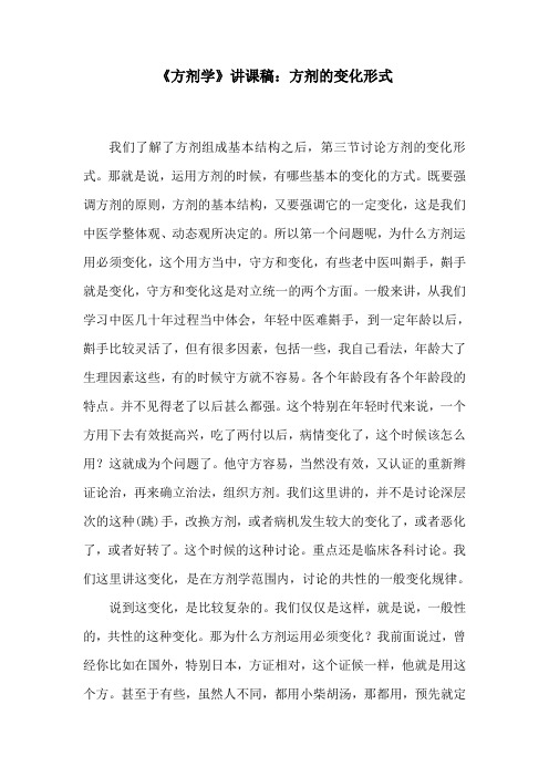 《方剂学》讲课稿:方剂的变化形式