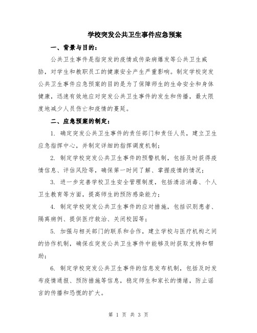 学校突发公共卫生事件应急预案