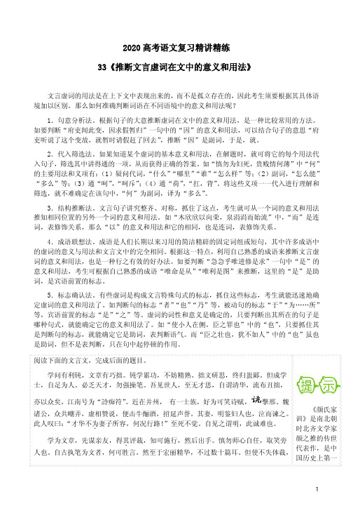 2020高考语文复习精讲精练33《推断文言虚词在文中的意义和用法》附答案详析