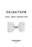 百会 CRM 产品手册