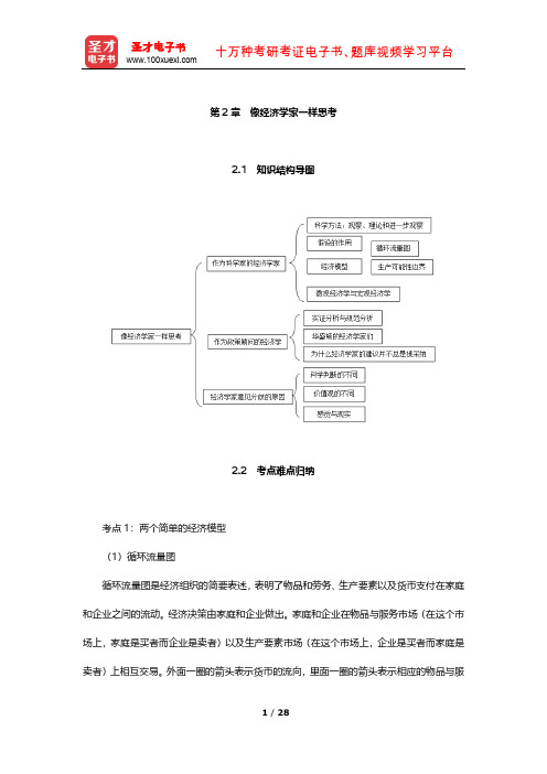 曼昆《经济学原理(宏观经济学分册)》知识梳理及习题(像经济学家一样思考)【圣才出品】