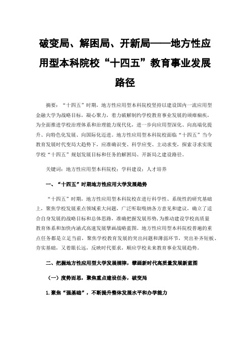 破变局、解困局、开新局——地方性应用型本科院校“十四五”教育事业发展路径