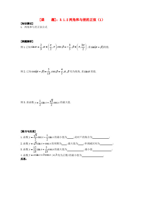 高中数学 3.1.2两角和与差的正弦(1)教学案 苏教版必修4