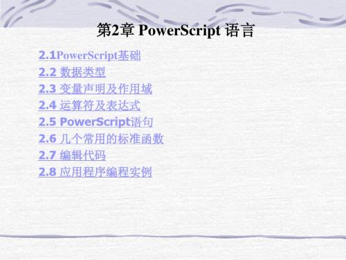 PB 02第2章 PowerScript 语言