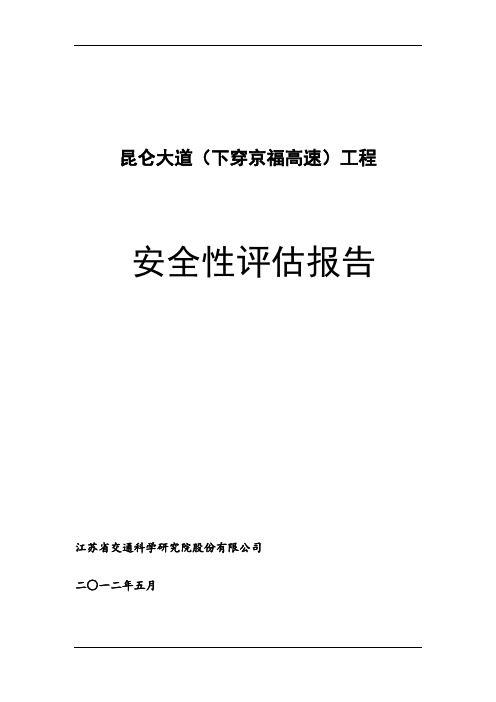 道路下穿高速公路安全评价