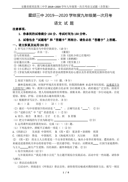 安徽省霍邱县第三中学2019—2020学年九年级第一次月考语文试题(含答案)