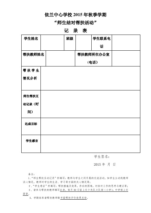 师生结对帮扶过程记录表