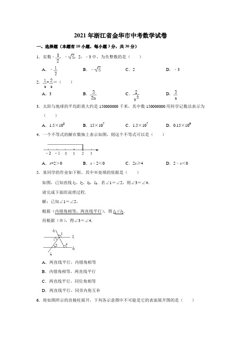 2021年浙江省金华市中考数学真题  解析版