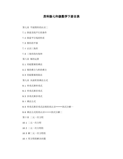 苏科版七年级数学下册目录