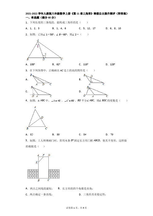 2021-2022学年人教版八年级数学上册《第11章三角形》寒假自主提升测评(附答案)